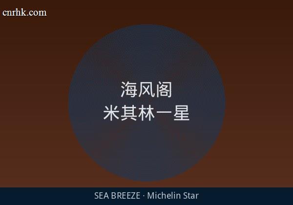 海风阁 - 米其林一星现代缅甸料理