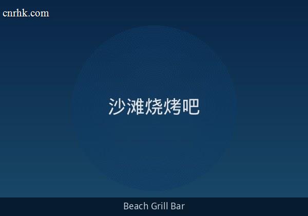 沙滩烧烤吧 - 地中海炭烤