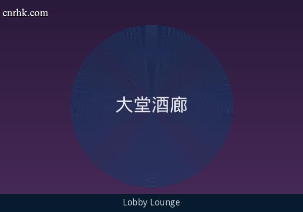 大堂酒廊 - 下午茶与现场钢琴