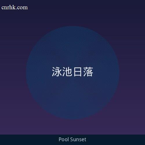 无边际泳池日落
