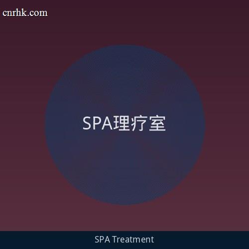 SPA理疗室